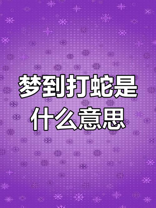 梦见两条蛇其中一条死了这究竟预示着什么不祥的征兆呢？