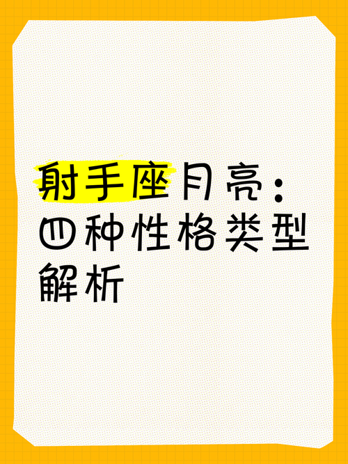 射手座月亮星座的特征有哪些？