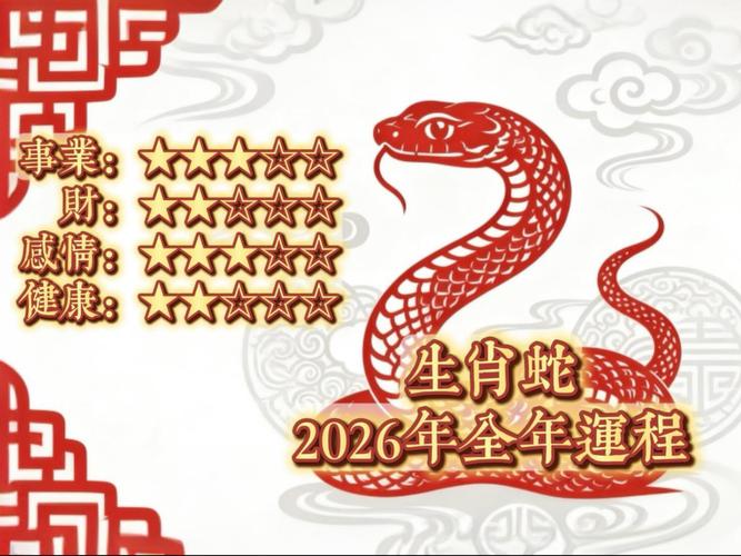 2026年属蛇2月份运势如何，属蛇在2026年整体运势怎样？