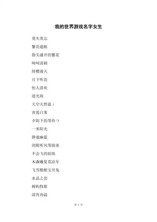 有哪些可爱的女生名字适合在《我的世界》中使用？