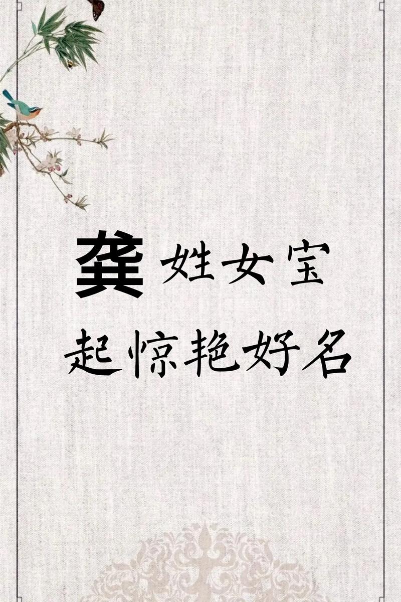 龚姓女孩取什么名字既顺口又好听？
