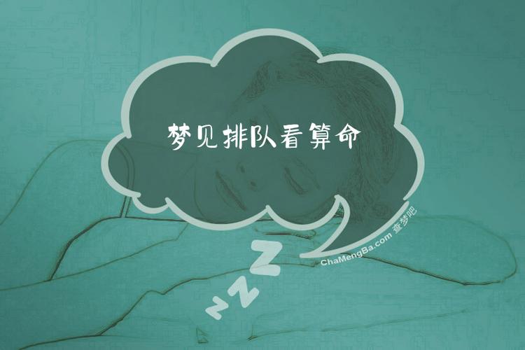 梦见自己排队是什么预兆？排队预示着什么含义？