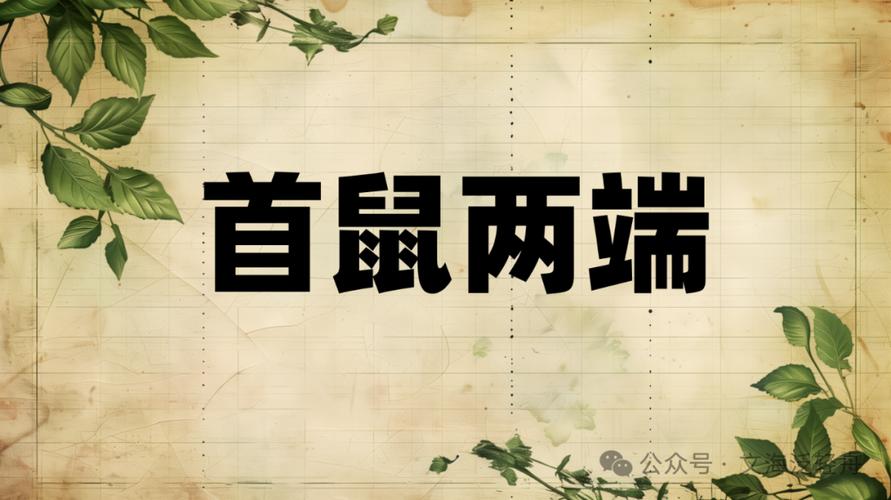 首鼠两端猜一数字，是哪个生肖的象征？