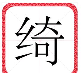 绮字五行属什么其寓意又是什么？