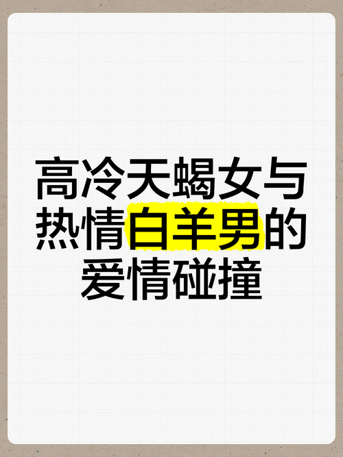 天蝎男和白羊女的爱情是什么样的？
