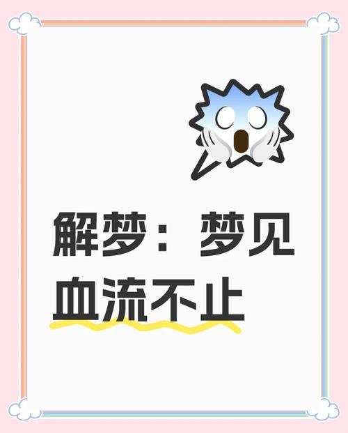 梦见被别人捅一刀血流不止是什么心理暗示？