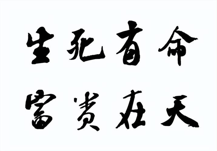 生死由命富贵在天这句话是什么意思？