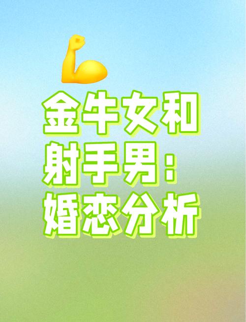 射手座男生和金牛座女生在一起会和谐相处吗？