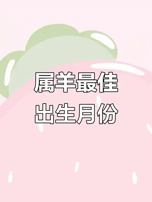 属羊女生在2023年生宝宝运势如何？适合生育吗？