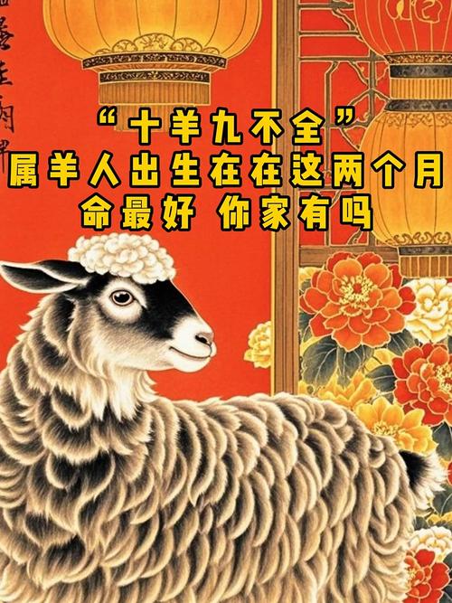 属羊的人哪几个月出生最不吉利？
