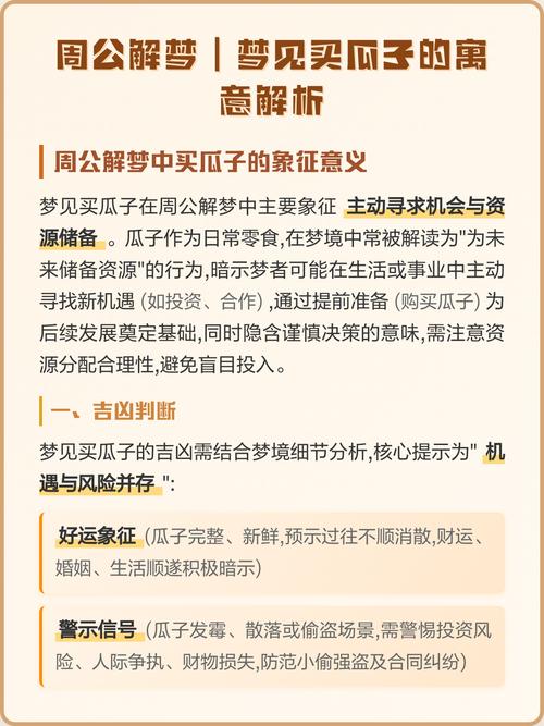 梦见给别人送瓜子是什么预兆？周公解梦中的寓意是什么？