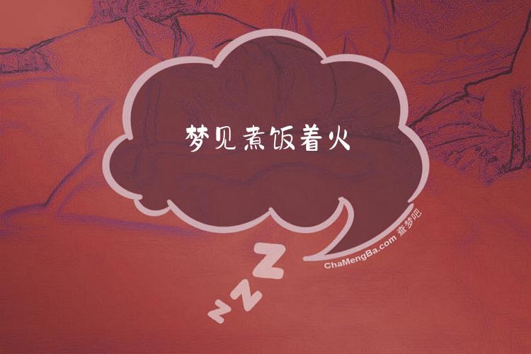梦见煮饭时火焰越来越大，这预示着什么含义？