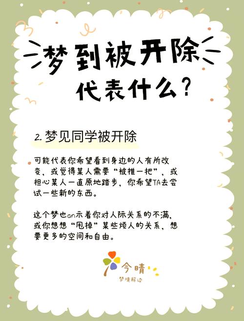 我梦见自己被公司辞退，这预示着什么？