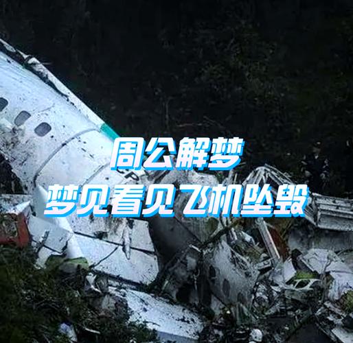 梦见飞机坠毁在我面前爆炸，这预示着什么不幸的事情即将发生？