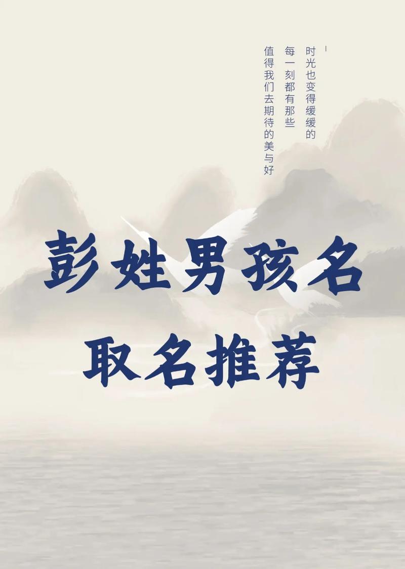 彭姓男孩起名有哪些好的名字推荐？