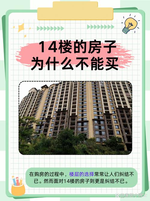 买房楼层选14层有哪些风水禁忌需要注意？