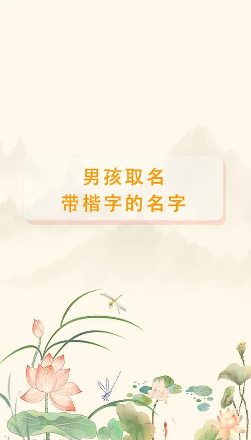 楷字取名男孩名字有哪些寓意和含义？