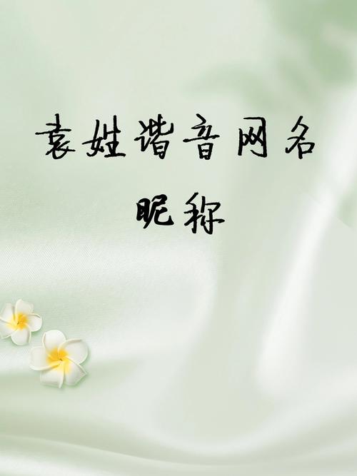 属狗的人叫袁依然这个名字听起来好听吗？这个名字的含义是什么？