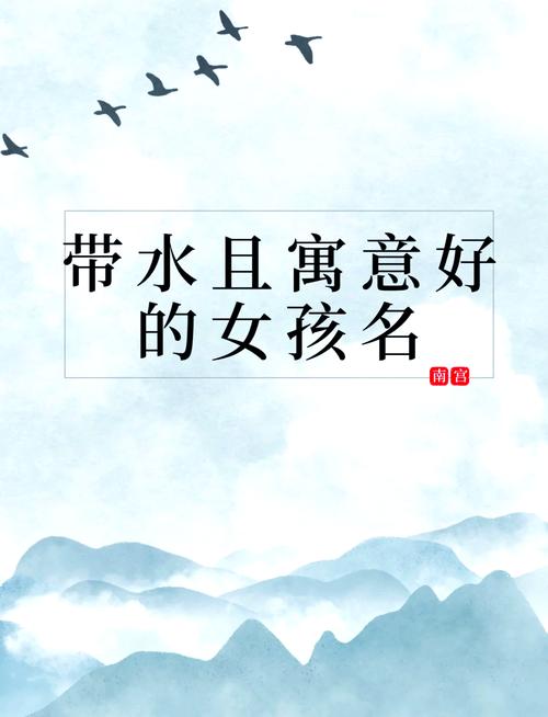 五行缺水寓意好的女孩名字，有哪些带水字旁的名字推荐？