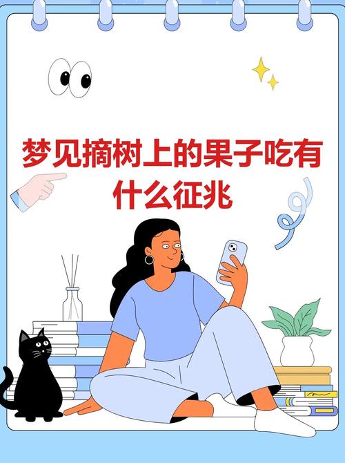 单身女人梦见在树上摘果子吃是什么征兆？