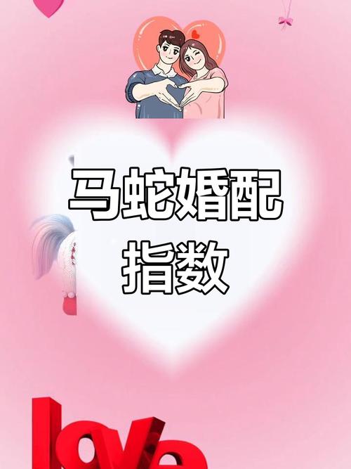 将马与蛇结为连理，这种性格迥异的组合是否合适呢？