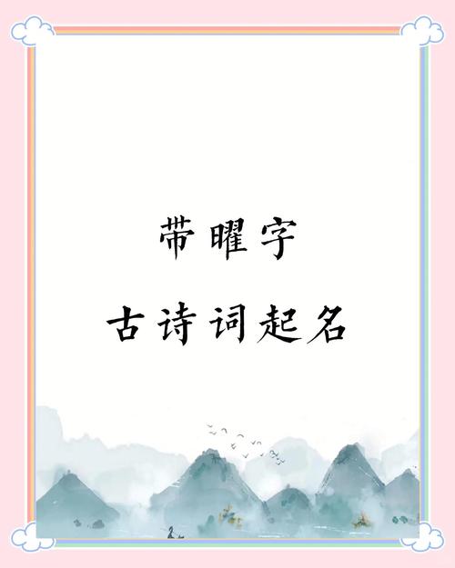 曜字五行属什么其取名寓意及含义是什么？