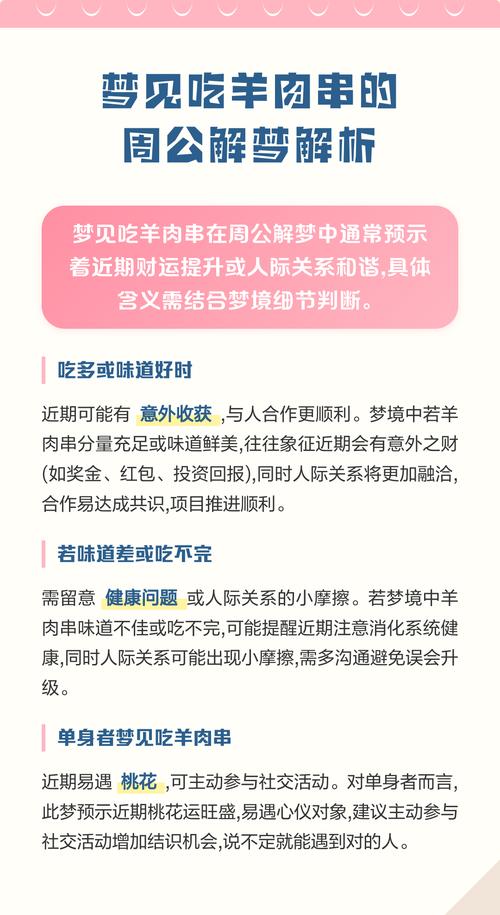 梦见吃羊肉串儿有什么特别的预兆或含义吗？