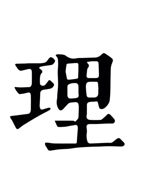 理字五行属什么适合用作名字吗？