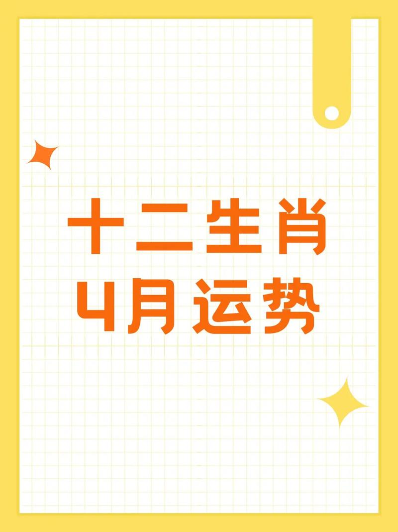十二生肖4月运势及4月22日具体每日运势分别如何？