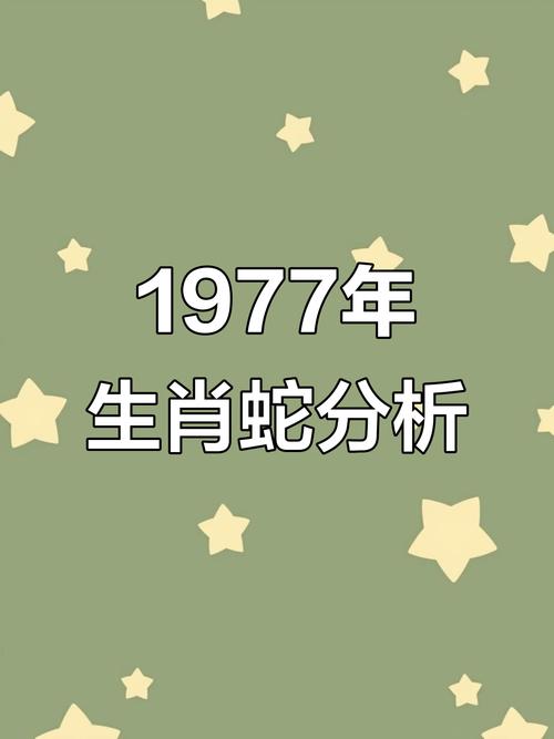 1977年属蛇的人一生中会有几次婚姻机会？