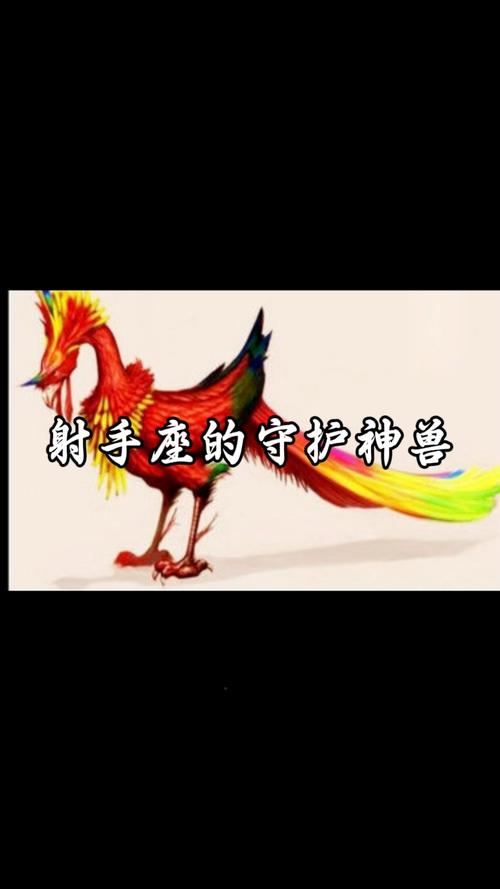 射手座守护神兽究竟是什么神秘神兽化身而成？