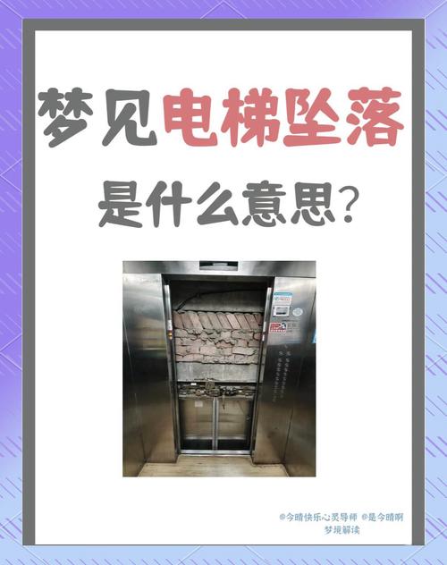 梦见被关在电梯里有什么特殊预兆或含义？