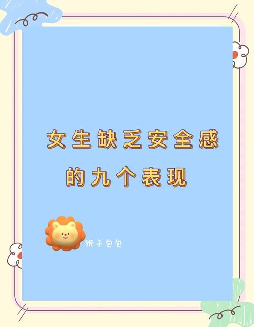 哪些表现可以判断一个女孩严重缺乏安全感？