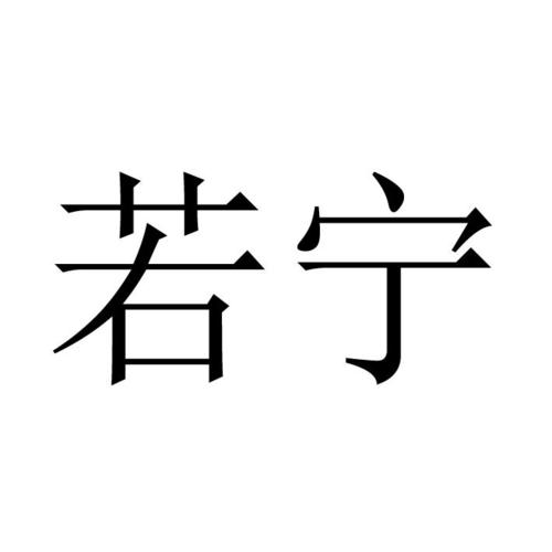 若宁这个名字的由来和含义是什么？