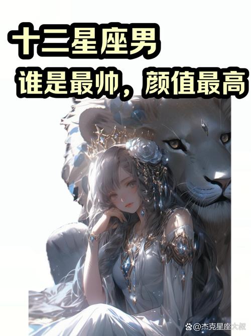 哪个星座的男性在十二星座中蕞为出色？