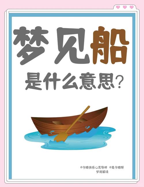 梦见自己与他人同船，这预示着什么含义？