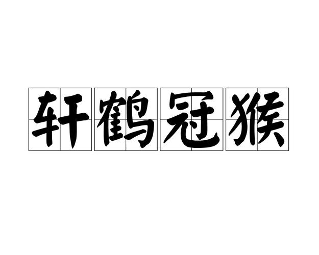 轩鹤冠猴属于哪个生肖动物？