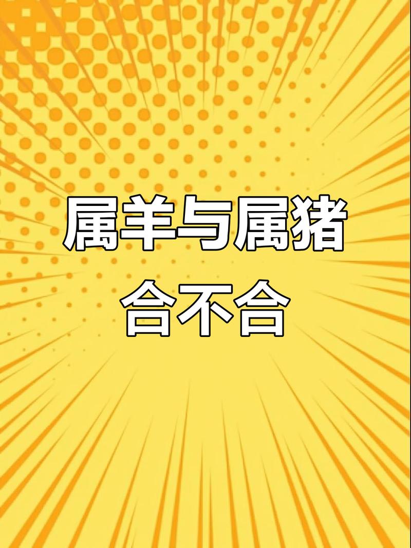 属羊的夫妻可以生一个属猪的宝宝吗？这样的组合好不好？