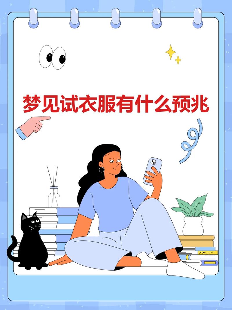 梦见卖衣服是什么吉凶征兆？上班时的梦境有何特殊含义？