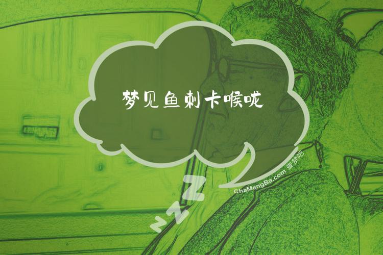 梦见嗓子卡鱼刺是什么预兆或象征？