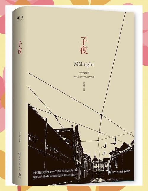 子夜出生的男孩命运究竟如何？他们的未来有何特殊之处？