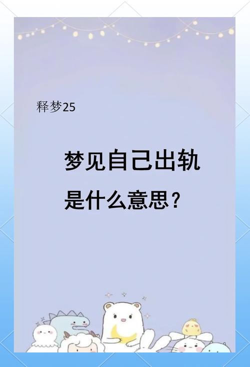 梦见自己出轨预示着什么心理状态或未来可能发生的事情？