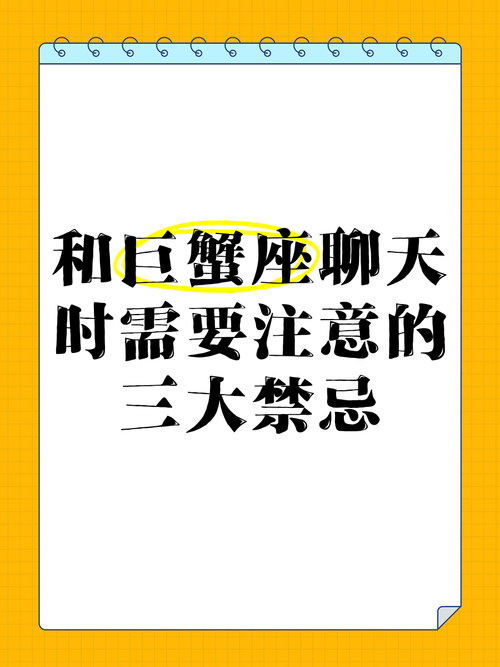 晚上和巨蟹女聊天会有什么不利影响或禁忌吗？