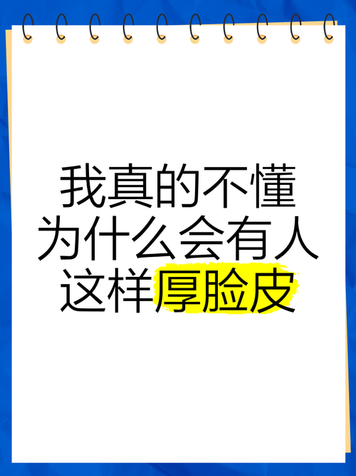 脸皮厚真的是不好的表现吗？