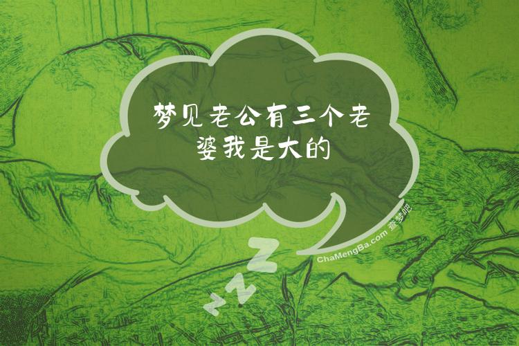 梦见老公找了三个老婆是什么预兆？