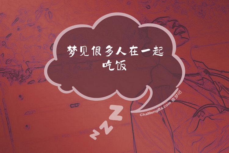 梦见彳艮多人一起吃饭是什么预兆或象征？