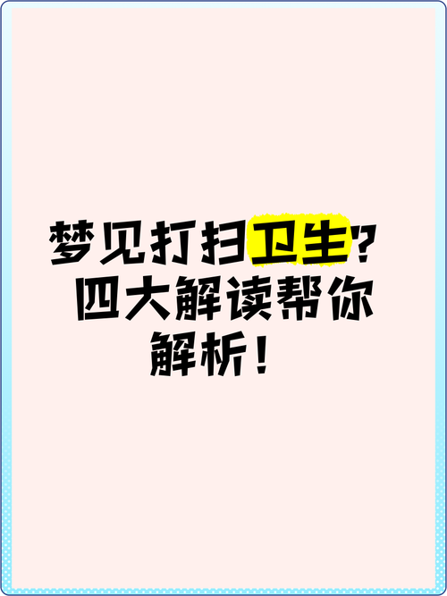 梦见打扫特别脏的公厕，这究竟预示着什么含义？