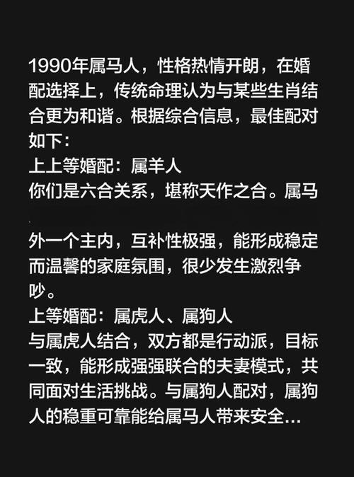 90年属马的最佳婚配生肖是哪一年？