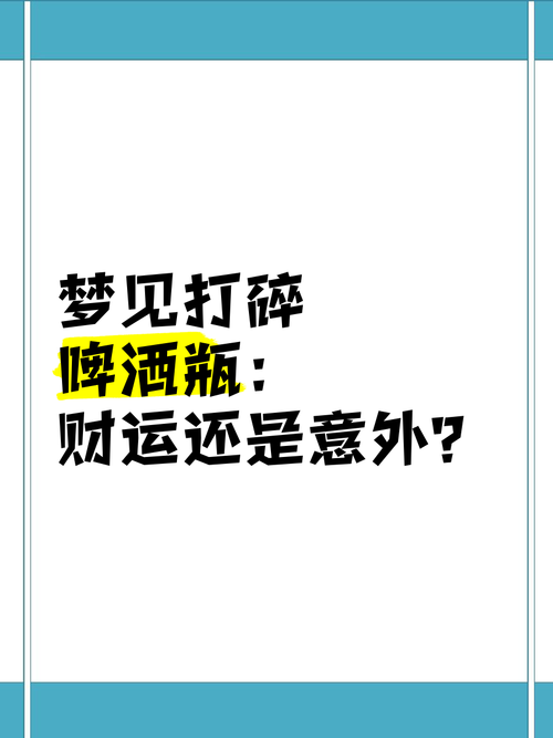梦见打酒喝是什么预兆？周公解梦中的打酒喝有何特殊含义？