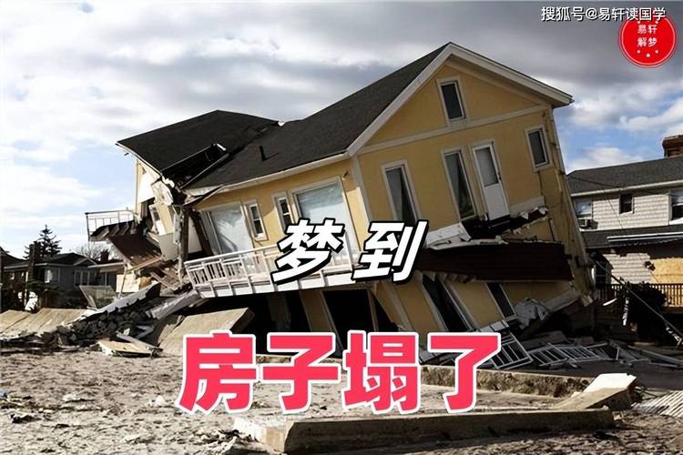 梦见房子地基空空如也，这预示着什么征兆？